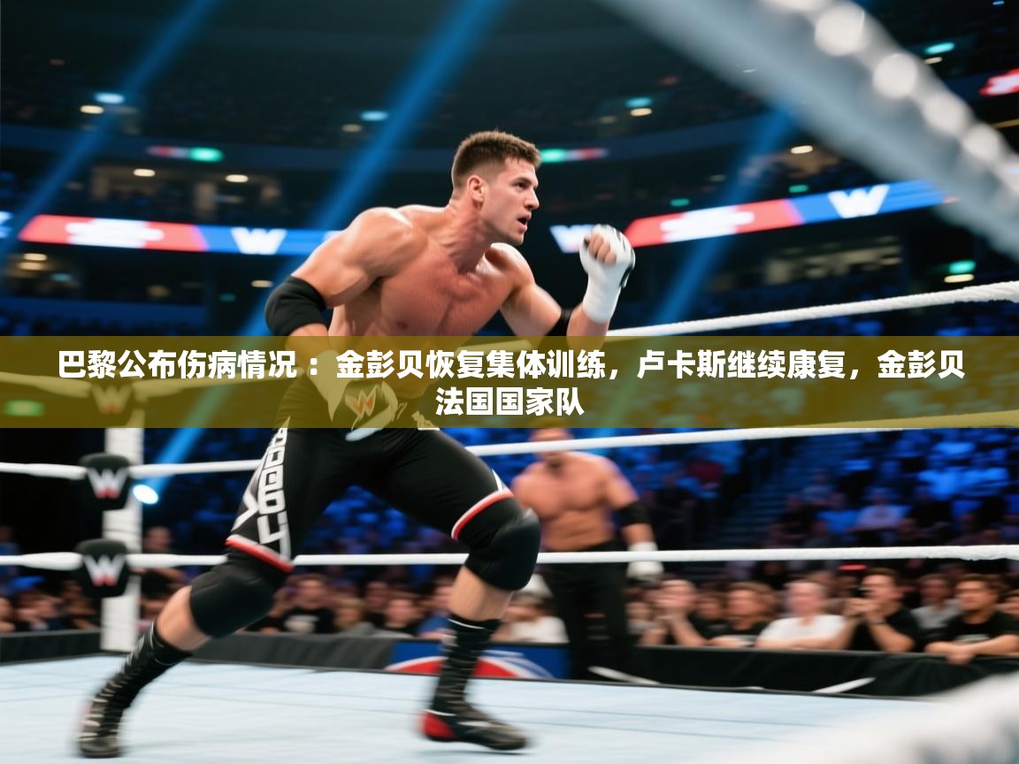 巴黎公布伤病情况 :金彭贝恢复集体训练,卢卡斯继续康复,金彭贝法国国家队 第1张