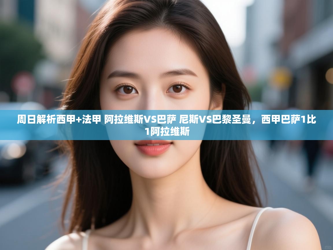 周日解析西甲+法甲 阿拉维斯VS巴萨 尼斯VS巴黎圣曼,西甲巴萨1比1阿拉维斯 第1张