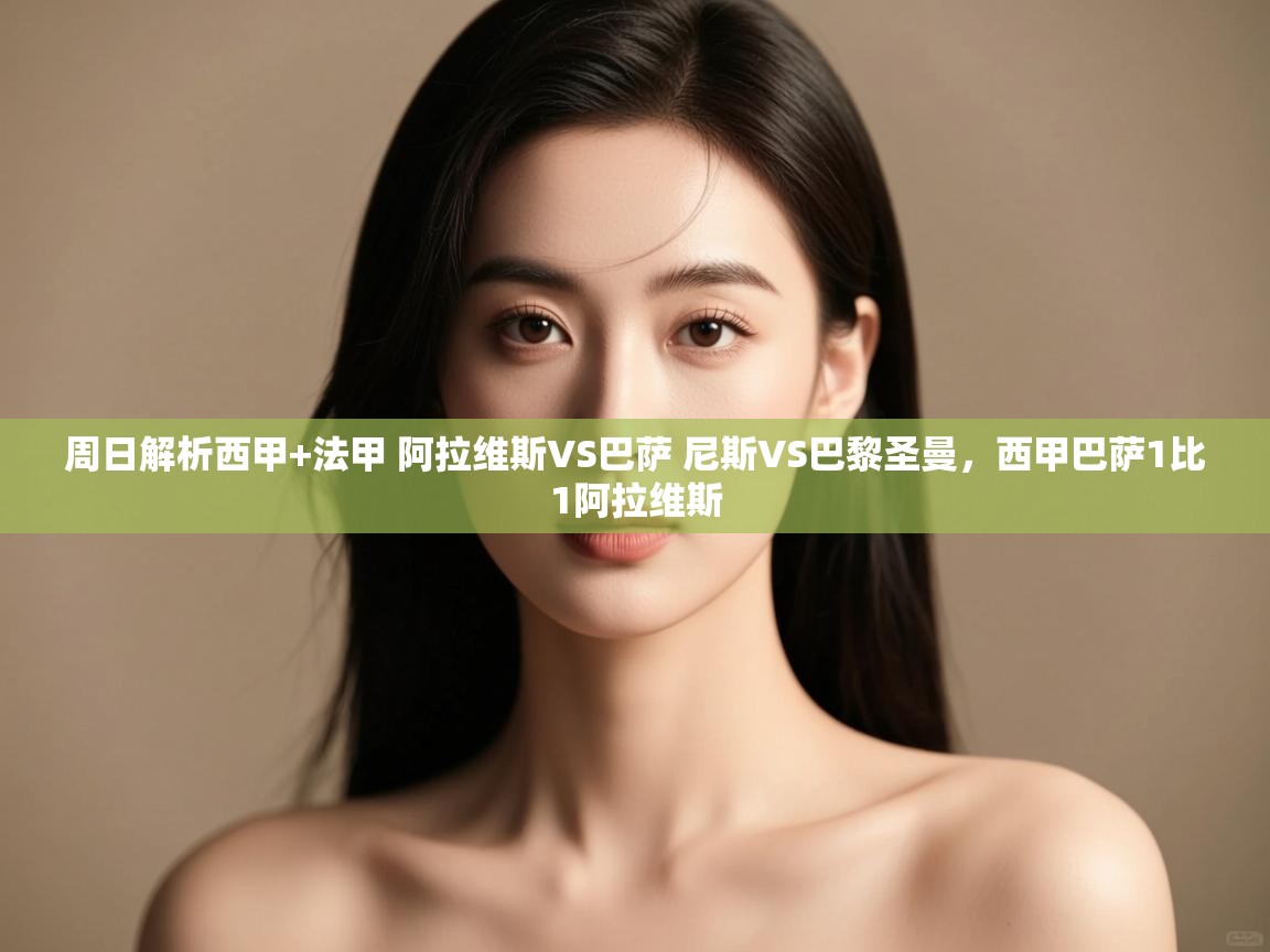 周日解析西甲+法甲 阿拉维斯VS巴萨 尼斯VS巴黎圣曼,西甲巴萨1比1阿拉维斯 第2张