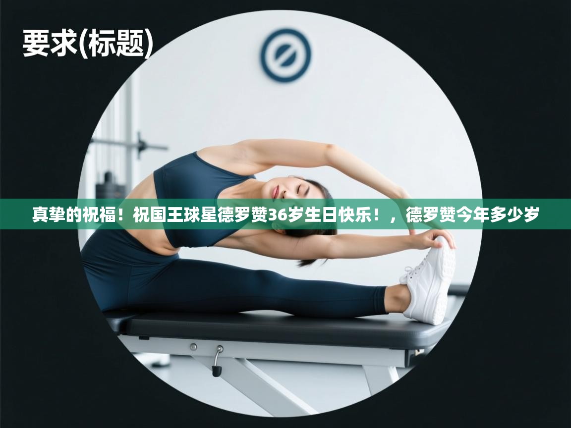 真挚的祝福！祝国王球星德罗赞36岁生日快乐！，德罗赞今年多少岁  第1张