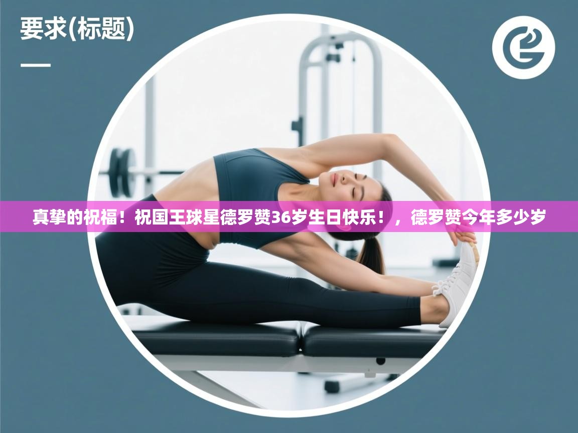 真挚的祝福！祝国王球星德罗赞36岁生日快乐！，德罗赞今年多少岁  第2张