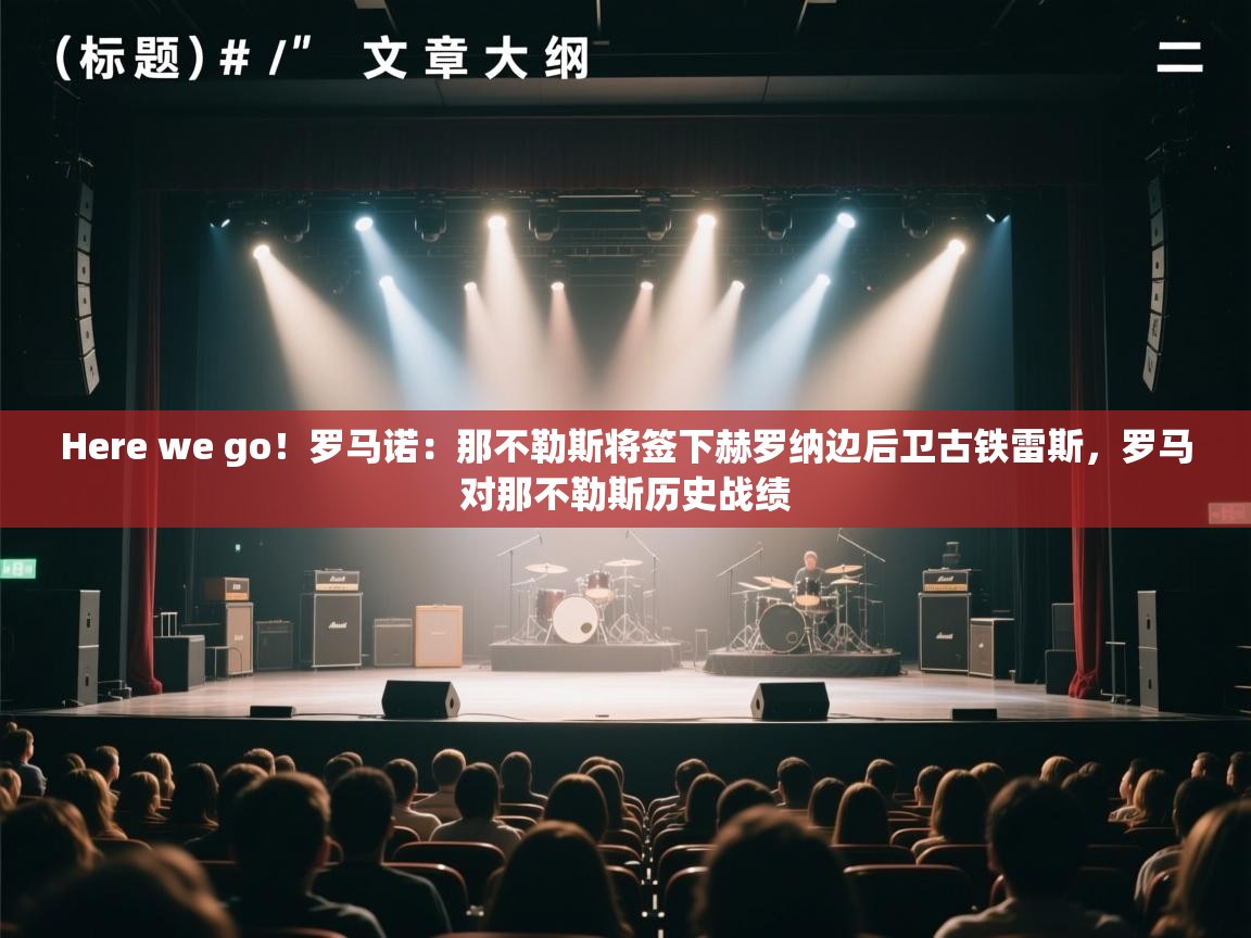 Here we go！罗马诺：那不勒斯将签下赫罗纳边后卫古铁雷斯，罗马对那不勒斯历史战绩  第2张