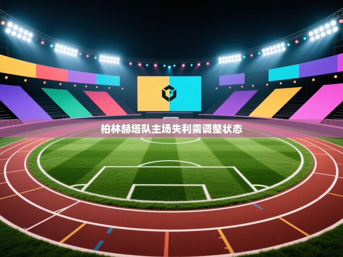 柏林赫塔队主场失利需调整状态  第2张