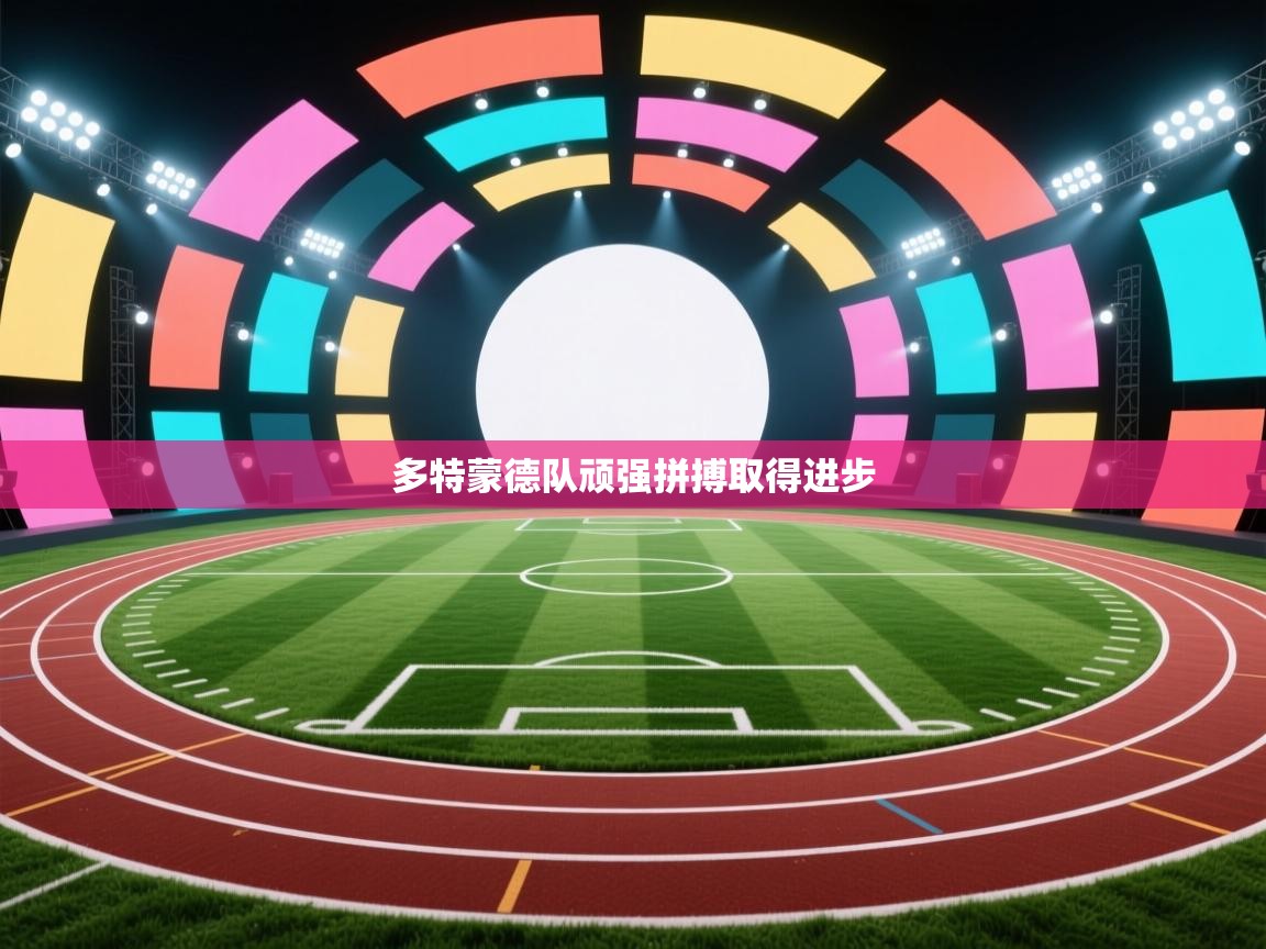 多特蒙德队顽强拼搏取得进步  第2张