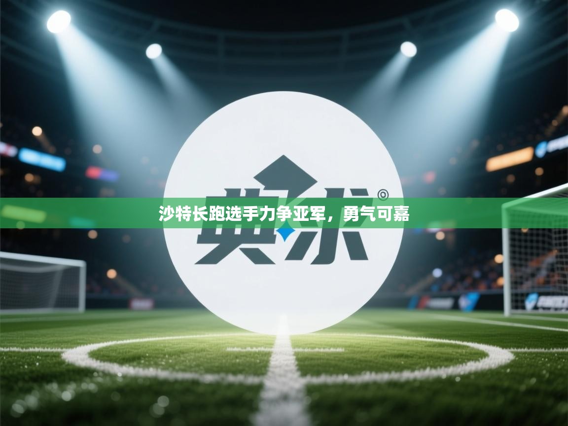 沙特长跑选手力争亚军，勇气可嘉