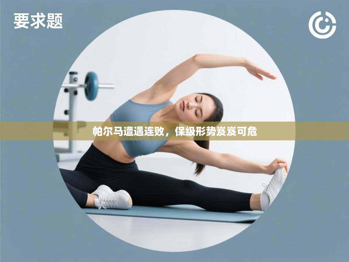 帕尔马遭遇连败，保级形势岌岌可危