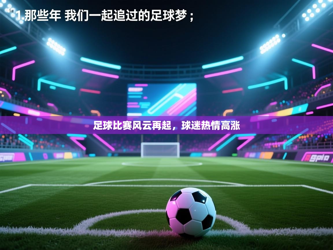 足球比赛风云再起，球迷热情高涨  第1张