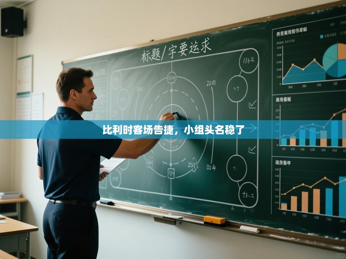 比利时客场告捷,小组头名稳了 第1张