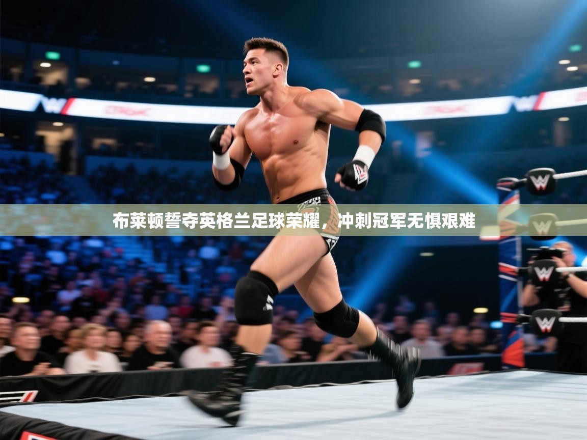 布莱顿誓夺英格兰足球荣耀，冲刺冠军无惧艰难  第2张