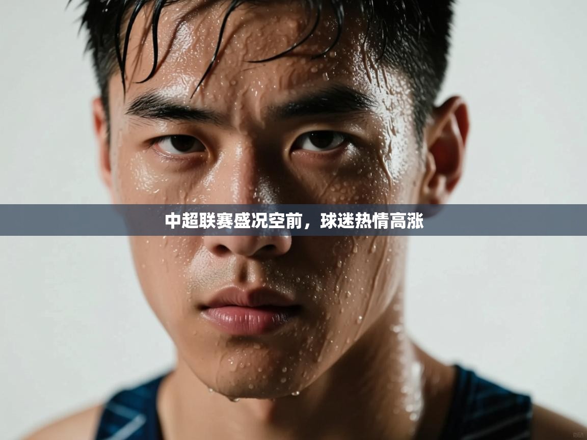 中超联赛盛况空前，球迷热情高涨