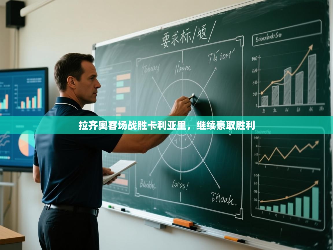 拉齐奥客场战胜卡利亚里，继续豪取胜利  第1张