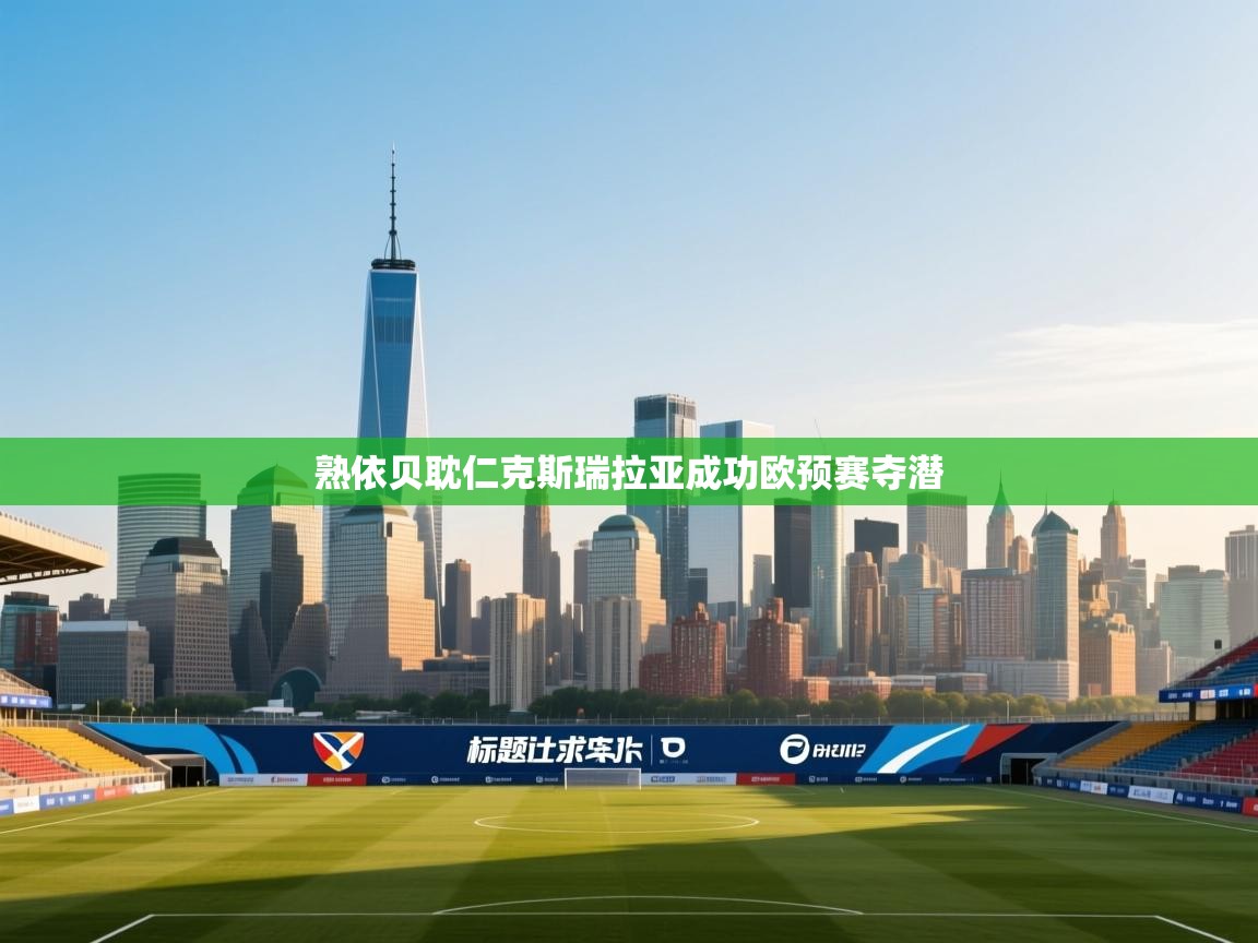 熟依贝耽仁克斯瑞拉亚成功欧预赛夺潜  第1张