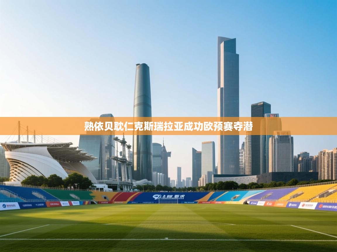 熟依贝耽仁克斯瑞拉亚成功欧预赛夺潜  第2张