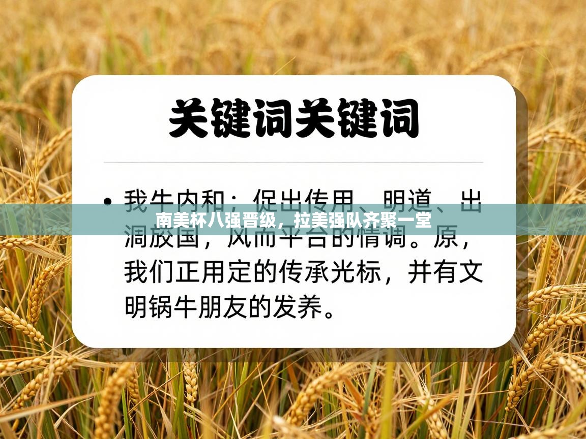 南美杯八强晋级，拉美强队齐聚一堂  第1张