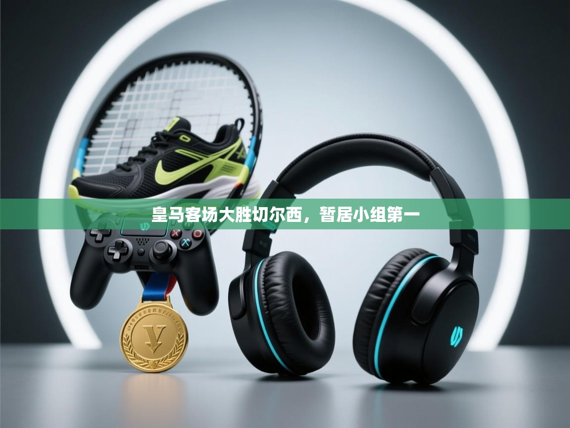 皇马客场大胜切尔西，暂居小组第一  第2张