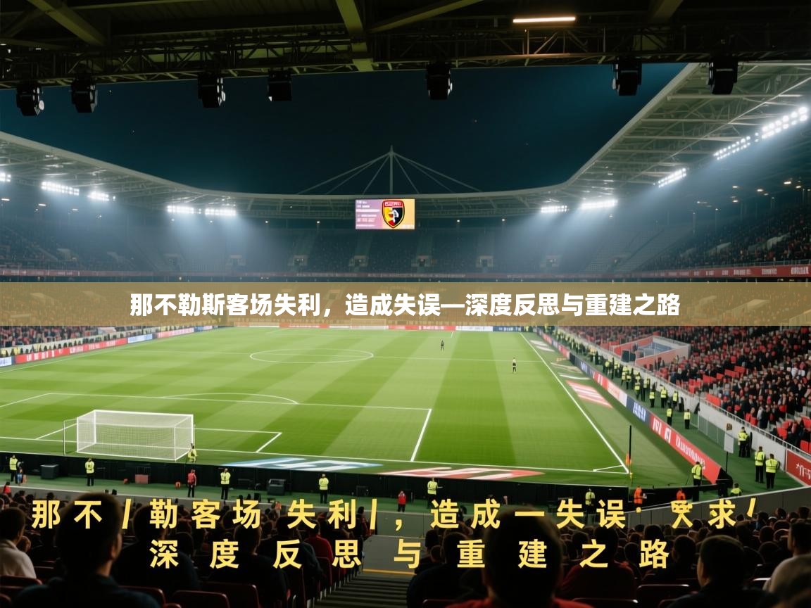 那不勒斯客场失利,造成失误—深度反思与重建之路 第1张