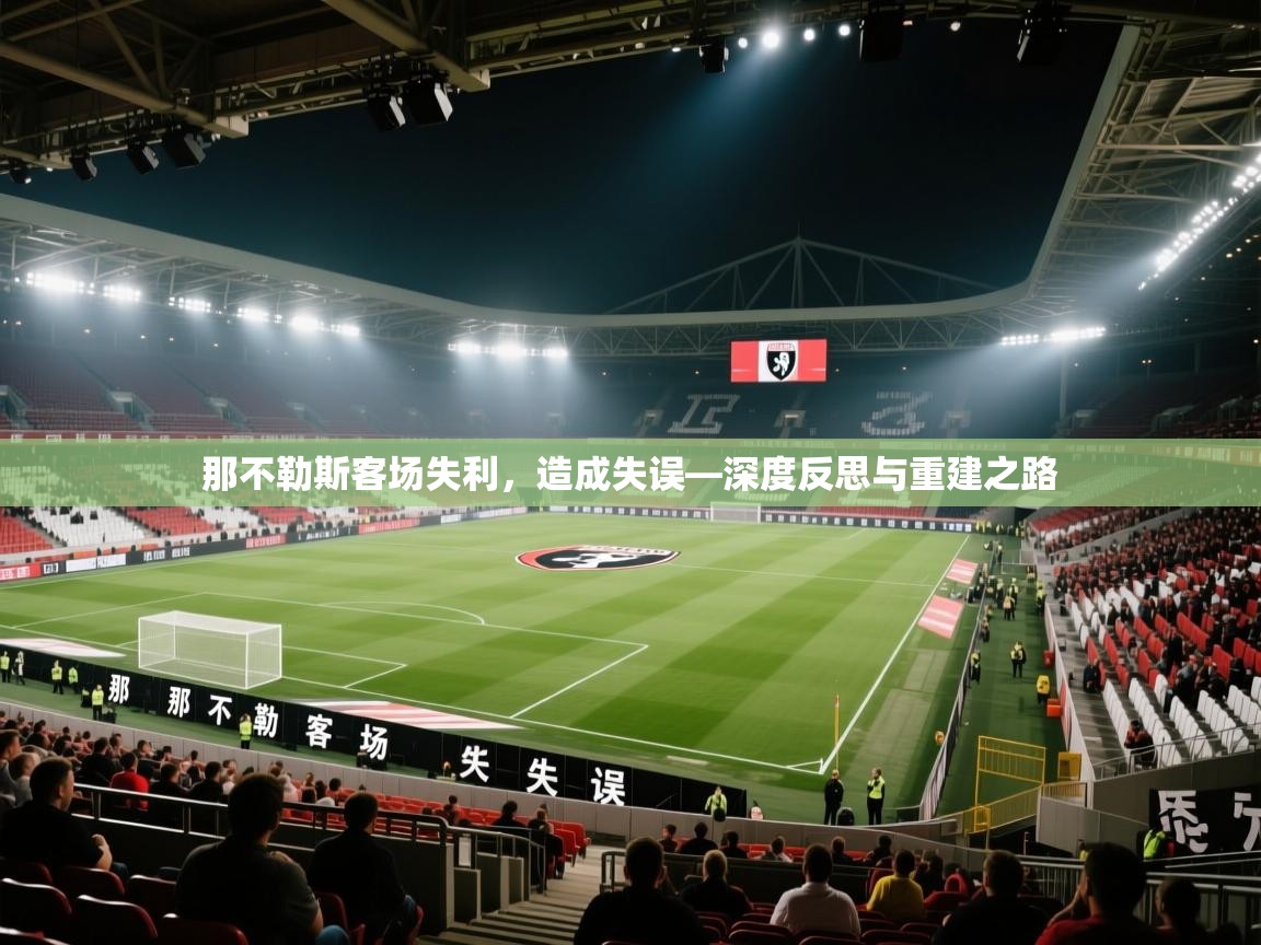 那不勒斯客场失利,造成失误—深度反思与重建之路 第2张