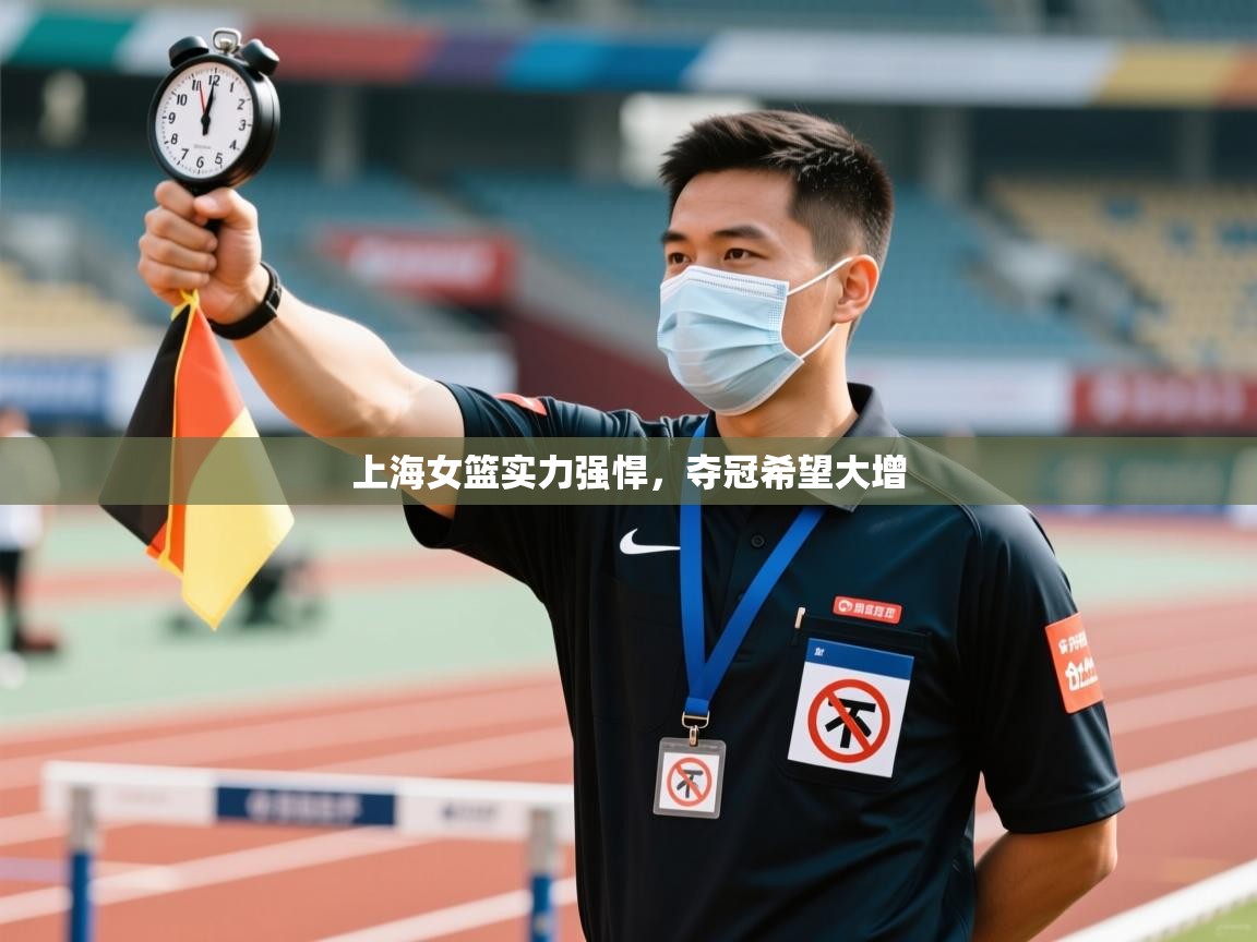 上海女篮实力强悍，夺冠希望大增