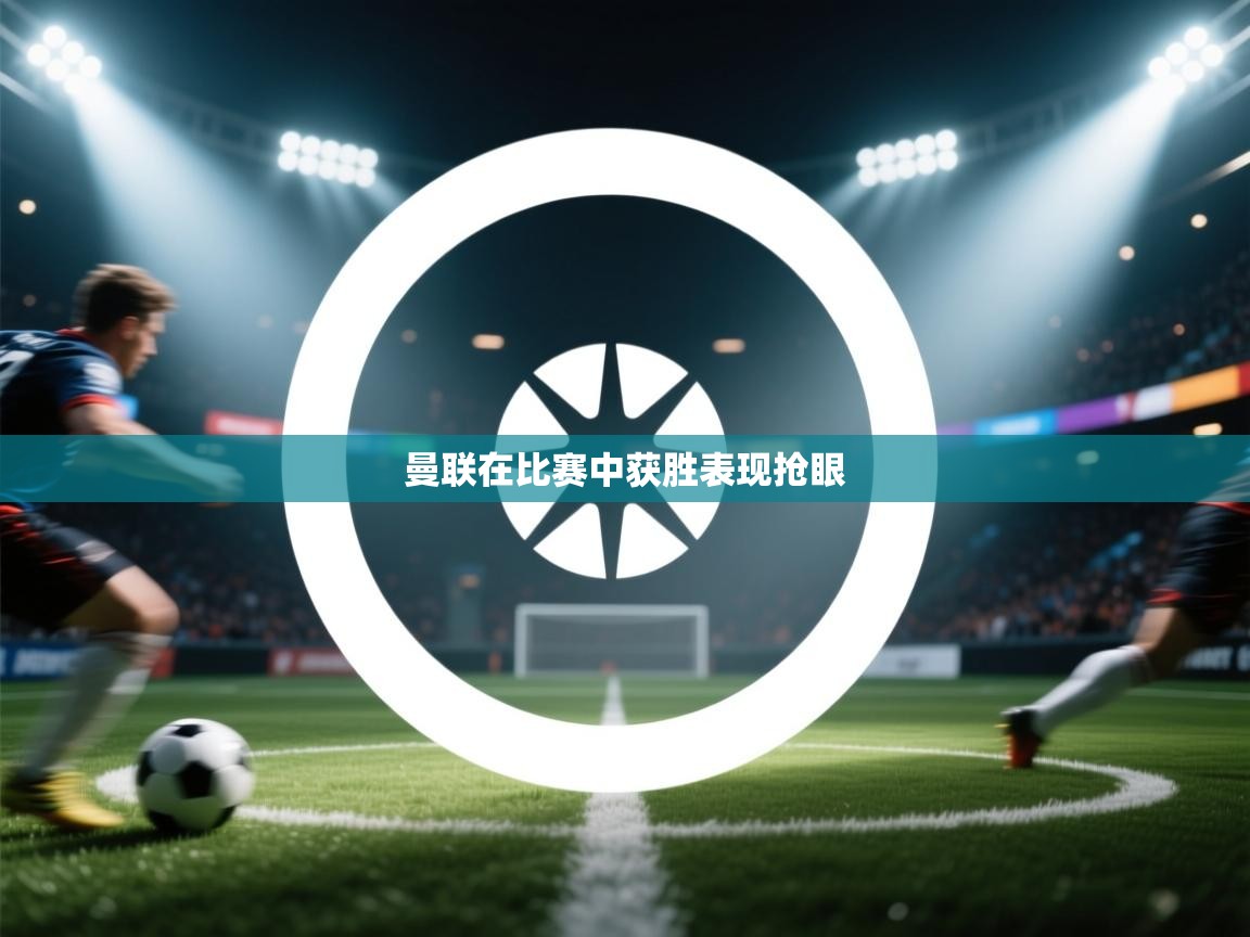 曼联在比赛中获胜表现抢眼