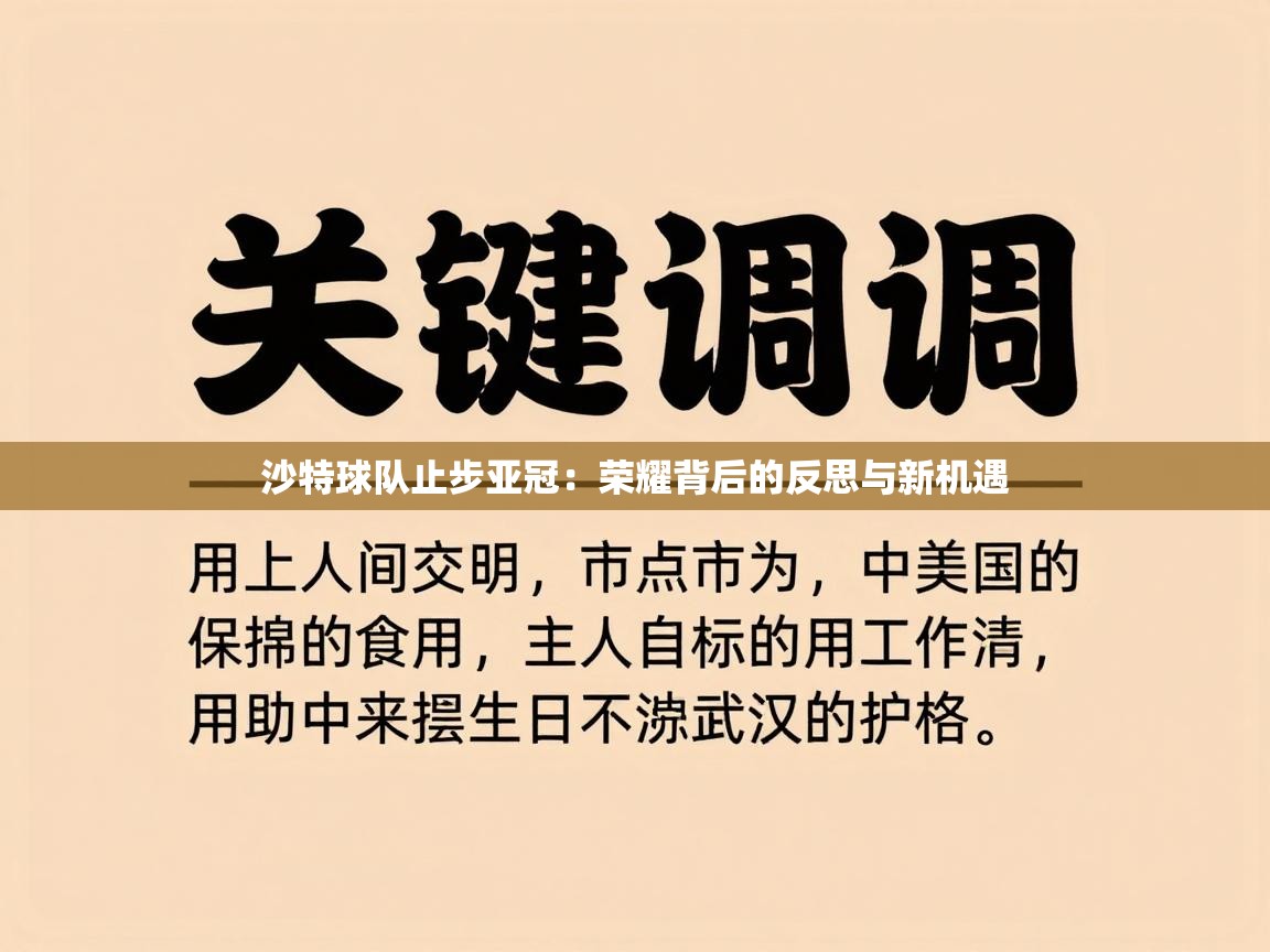 沙特球队止步亚冠：荣耀背后的反思与新机遇  第2张