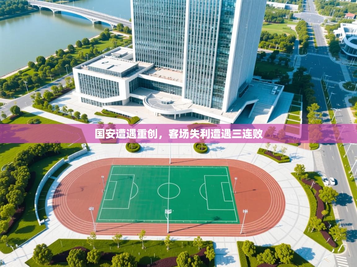 国安遭遇重创，客场失利遭遇三连败