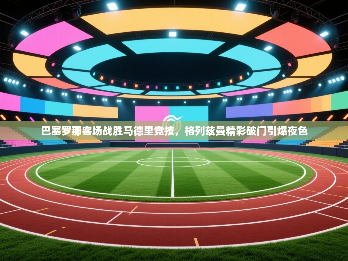 巴塞罗那客场战胜马德里竞技,格列兹曼精彩破门引爆夜色 第2张