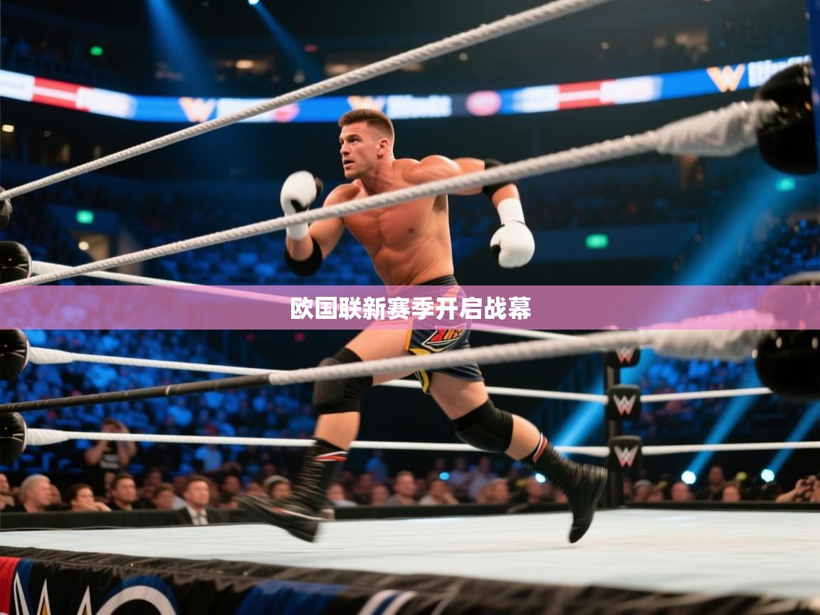 欧国联新赛季开启战幕