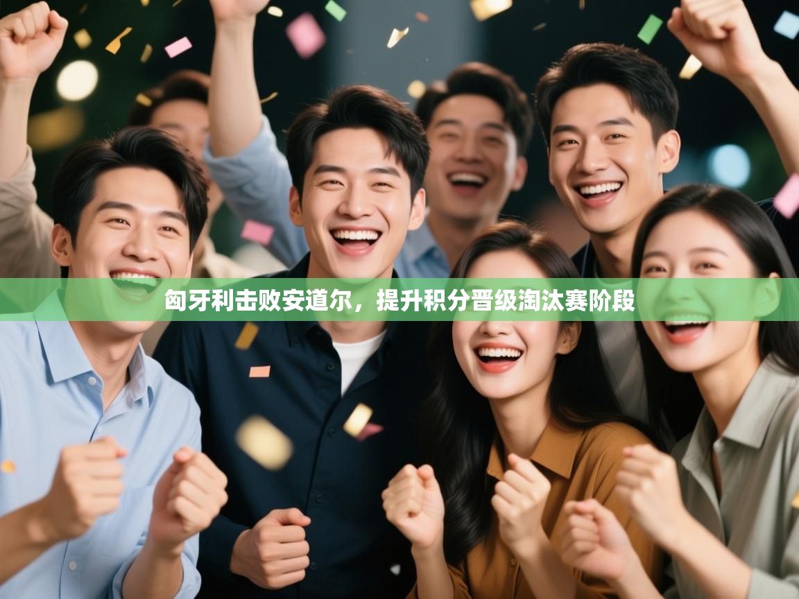 匈牙利击败安道尔，提升积分晋级淘汰赛阶段