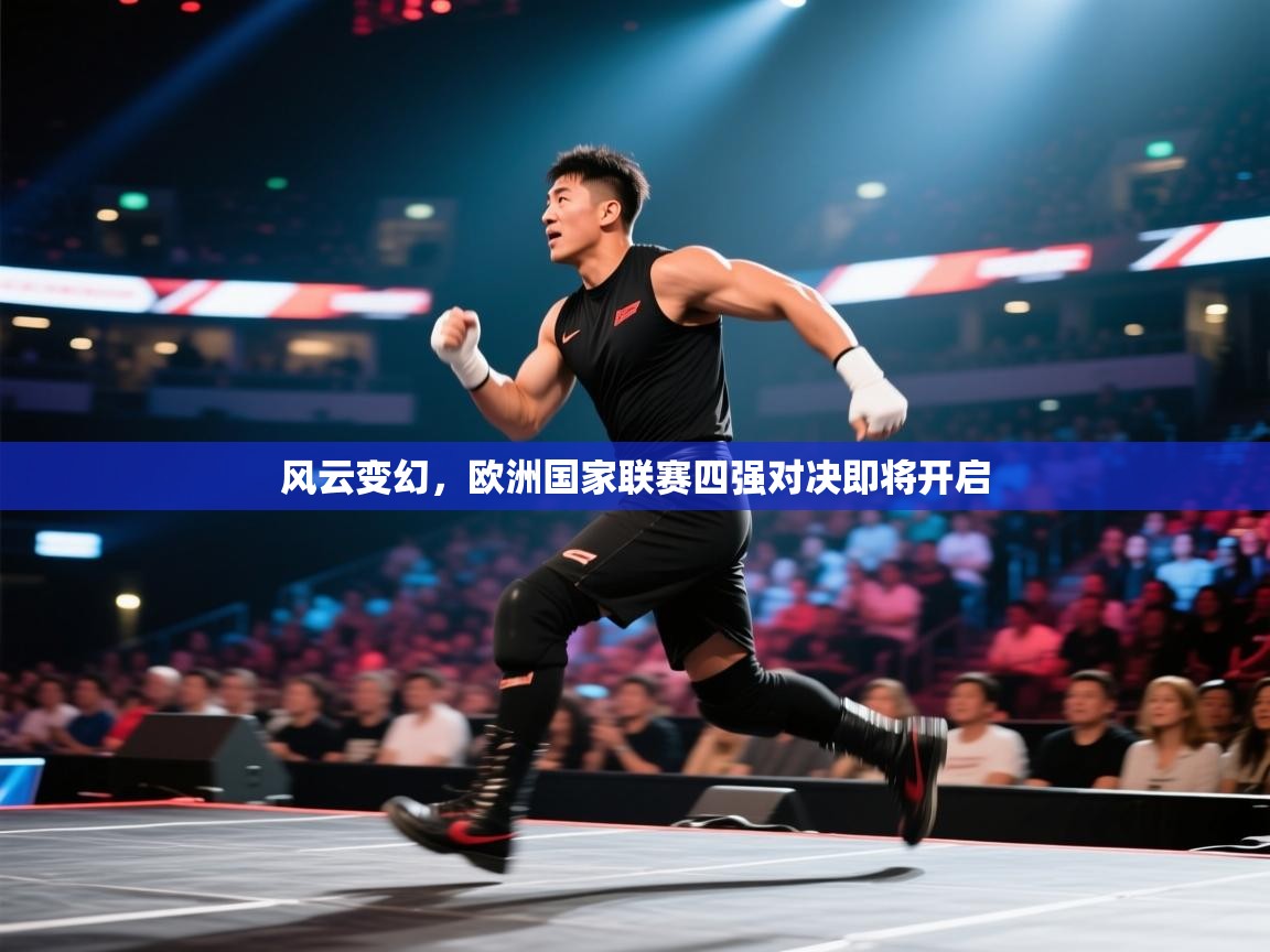 风云变幻，欧洲国家联赛四强对决即将开启