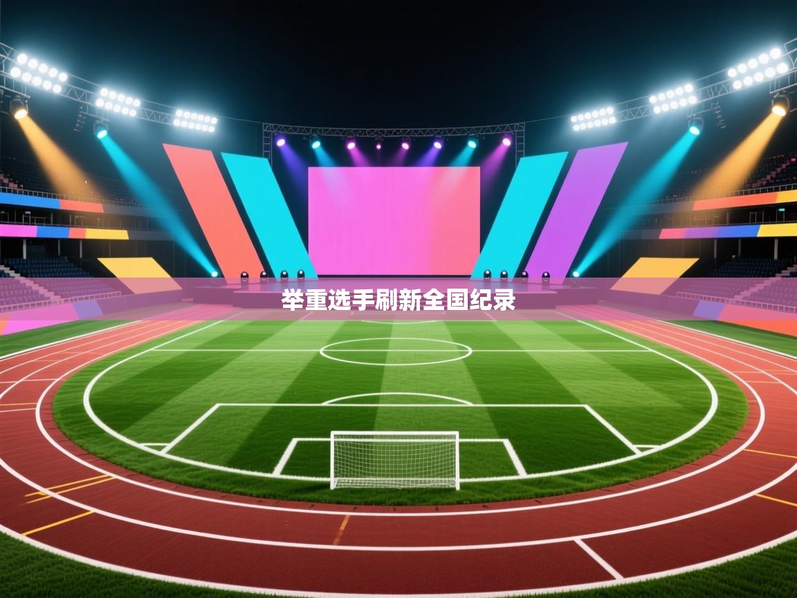 举重选手刷新全国纪录