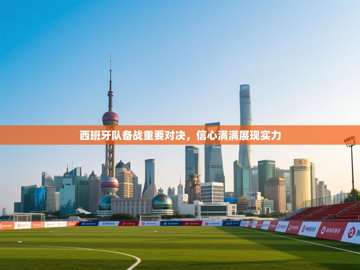 西班牙队备战重要对决，信心满满展现实力