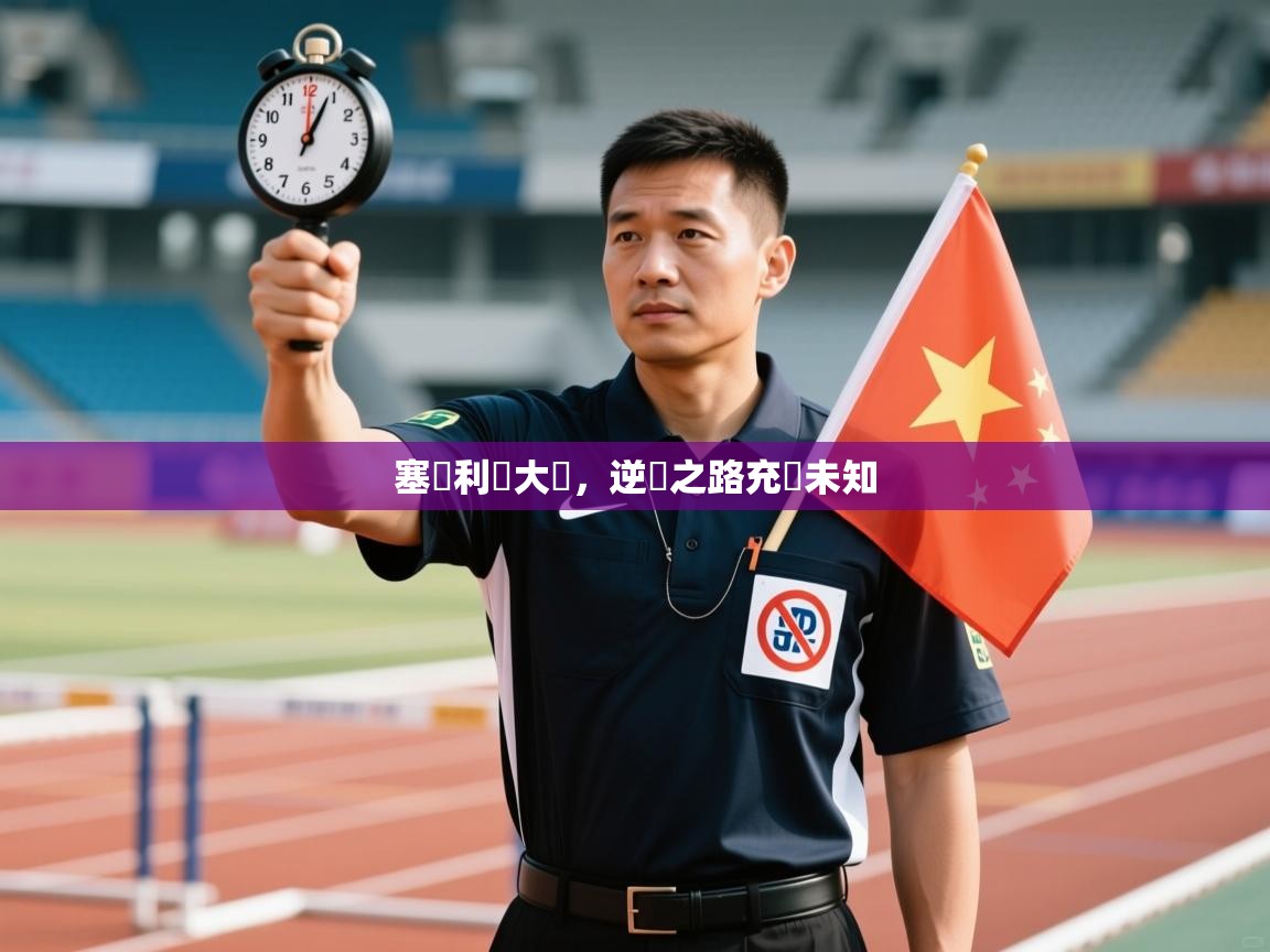 塞維利亞大勝，逆轉之路充滿未知  第1张