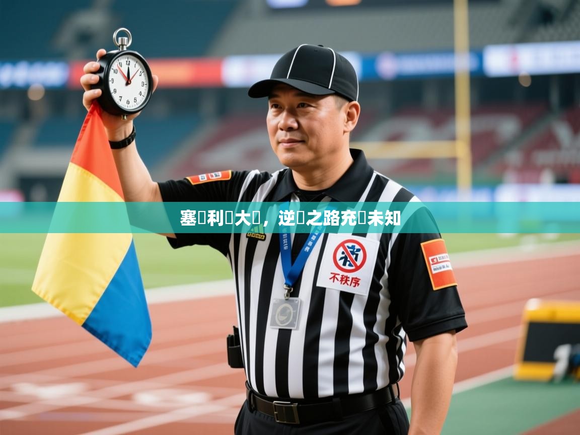 塞維利亞大勝，逆轉之路充滿未知  第2张