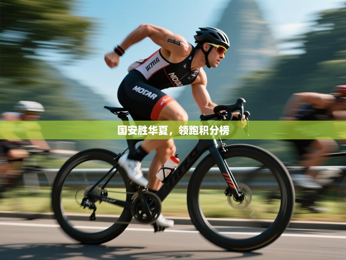 国安胜华夏，领跑积分榜