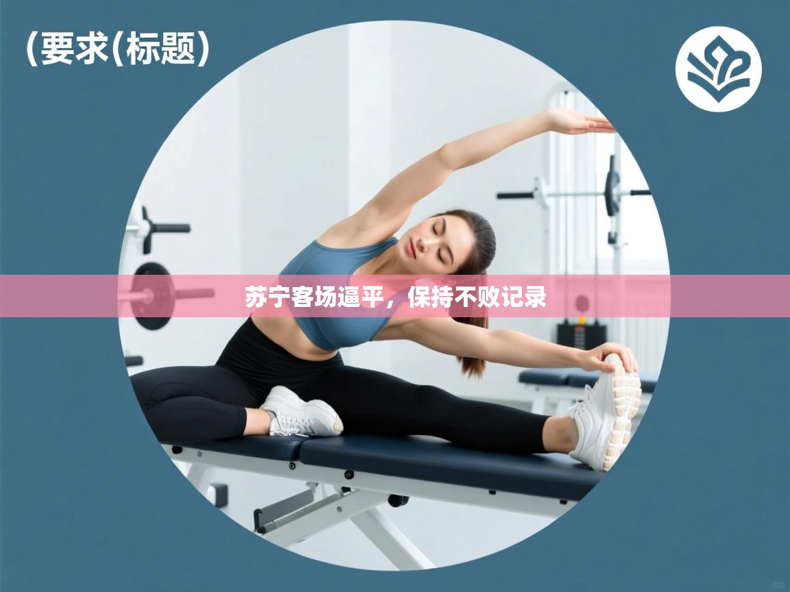 苏宁客场逼平，保持不败记录