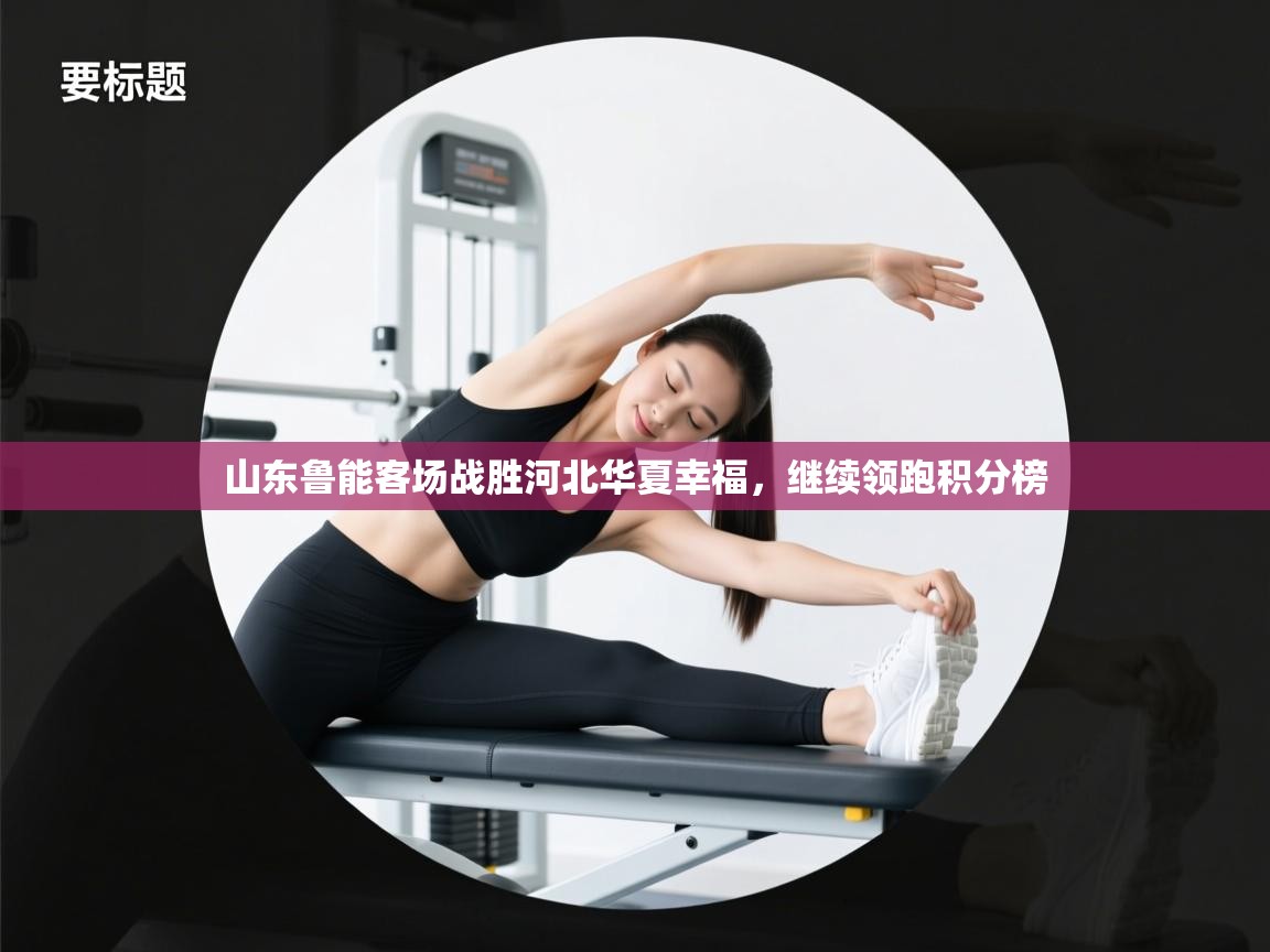 山东鲁能客场战胜河北华夏幸福，继续领跑积分榜