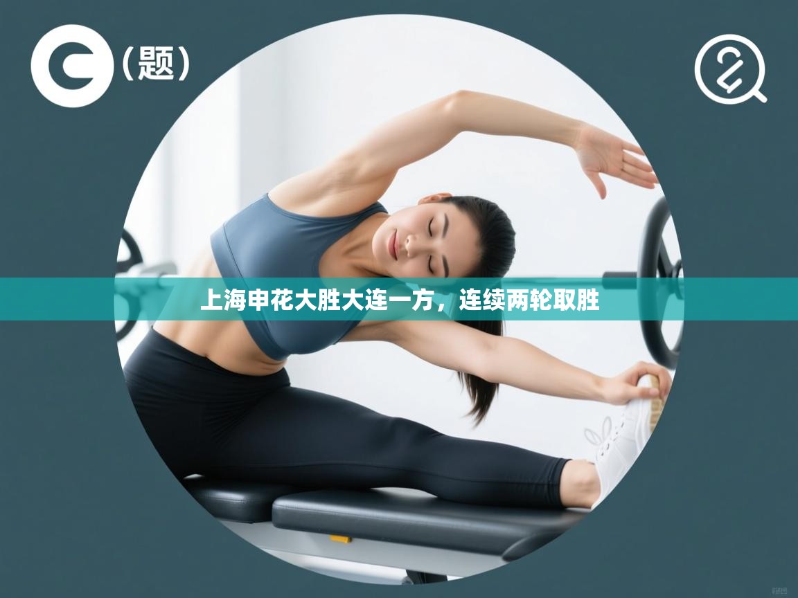 上海申花大胜大连一方，连续两轮取胜