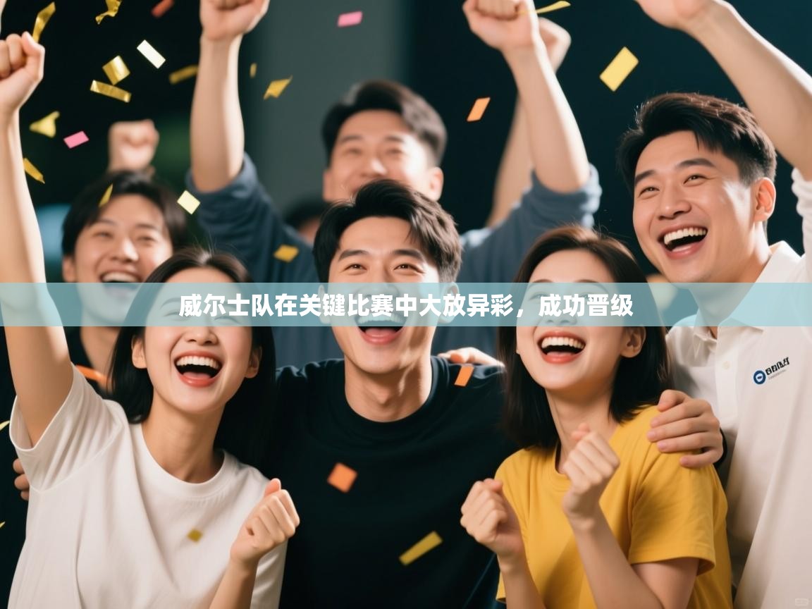 威尔士队在关键比赛中大放异彩,成功晋级 第1张