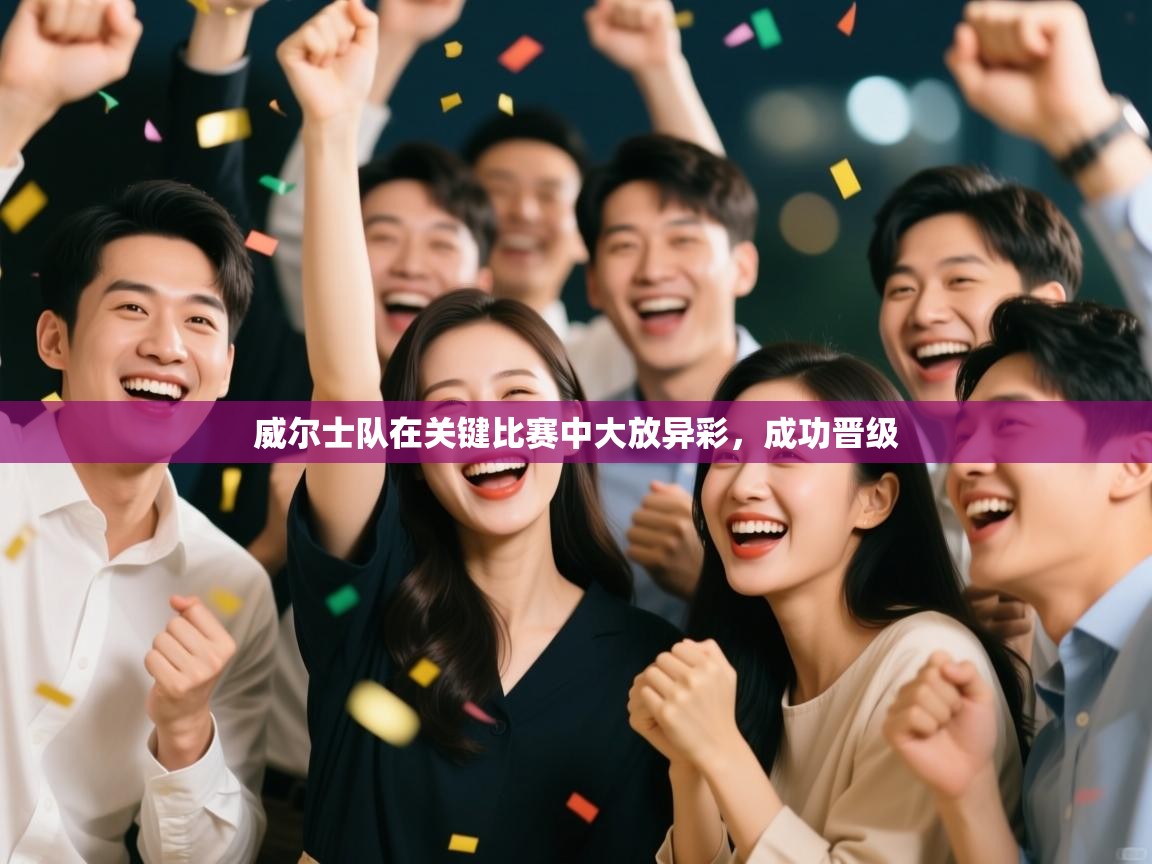 威尔士队在关键比赛中大放异彩,成功晋级 第2张