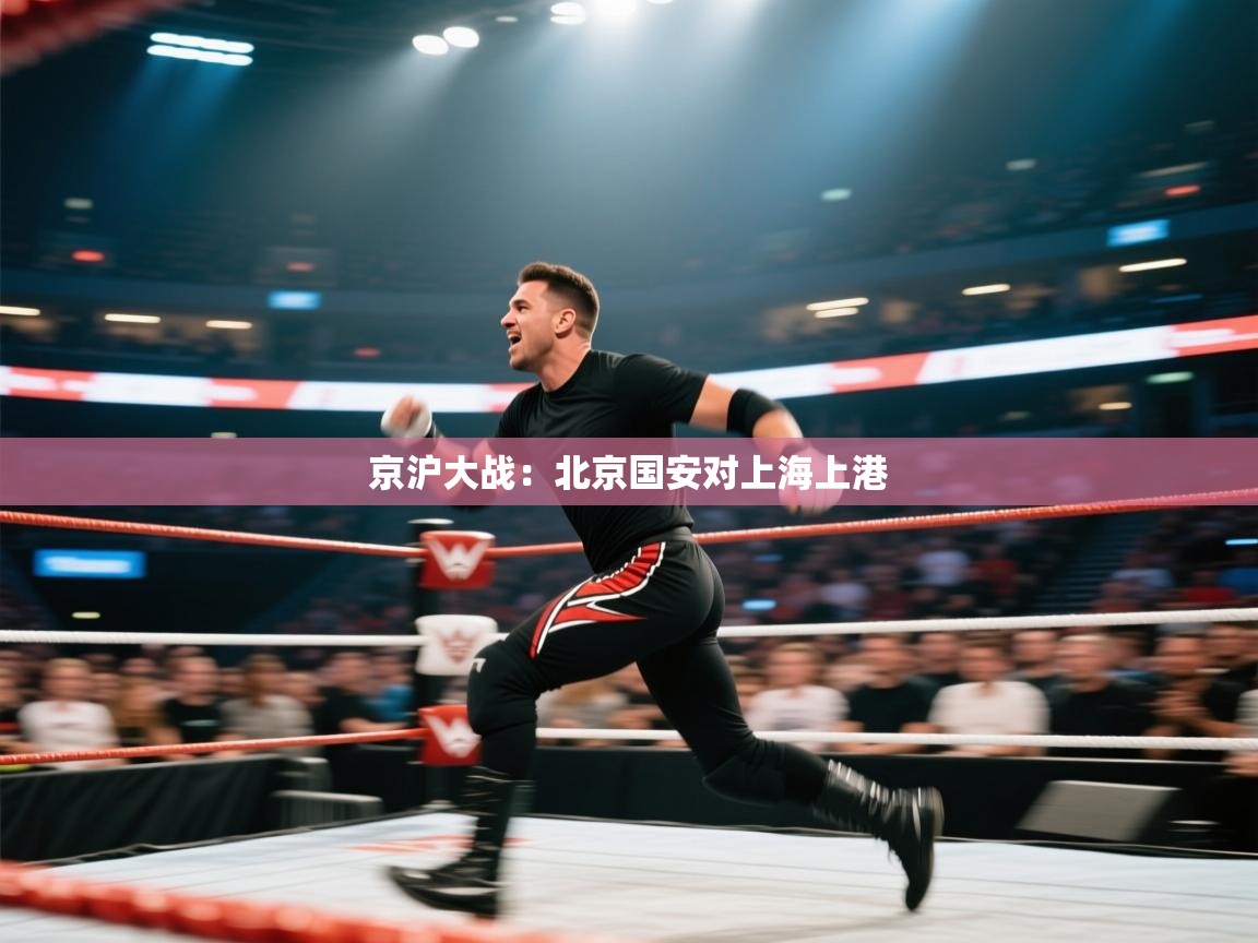 京沪大战：北京国安对上海上港