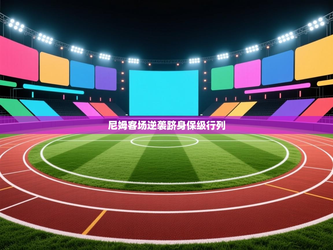 尼姆客场逆袭跻身保级行列