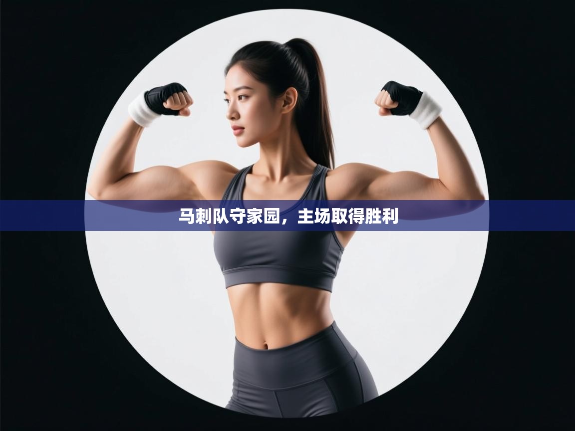 马刺队守家园，主场取得胜利  第2张