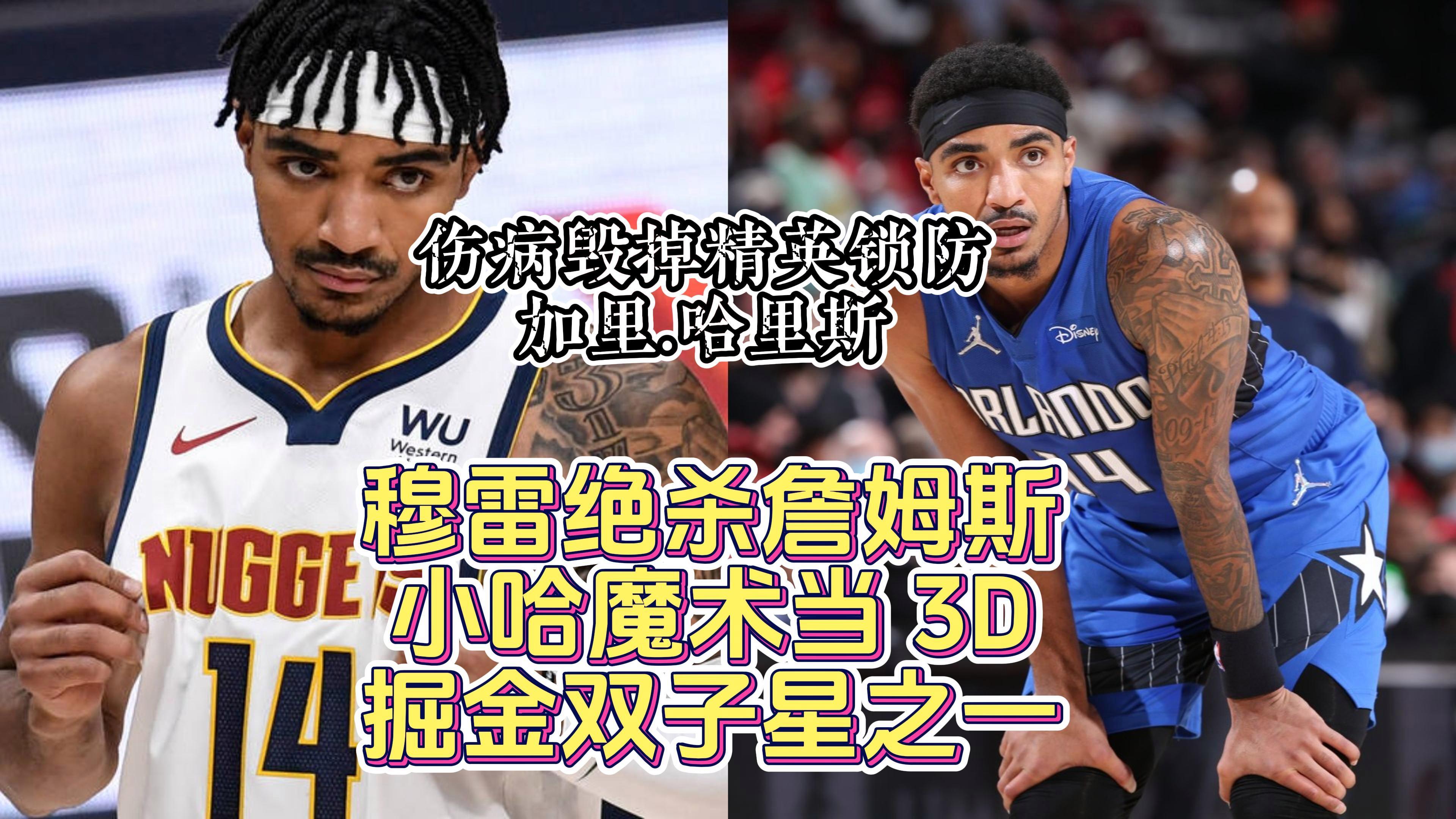 2025世俱杯赛制-掘金大胜魔术，哈里斯三分球狂砍22分的简单介绍