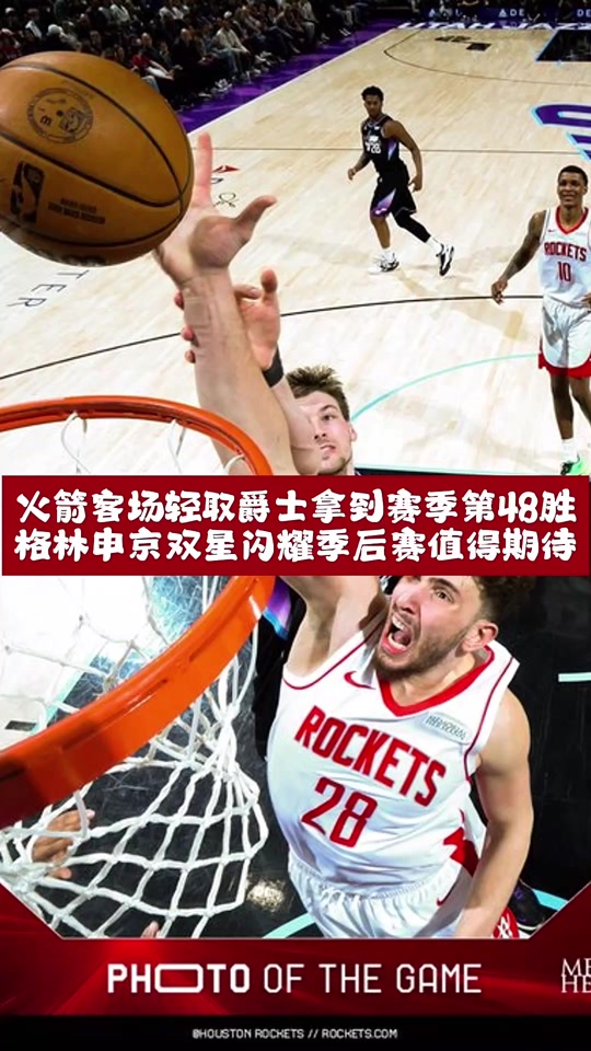 火箭客场大胜爵士，取得连胜